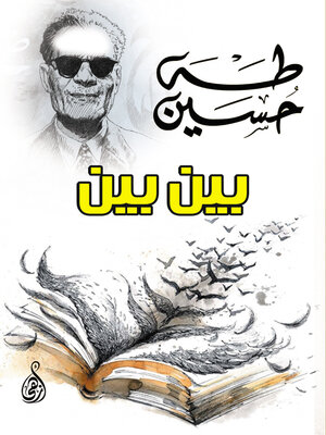 cover image of بين بين